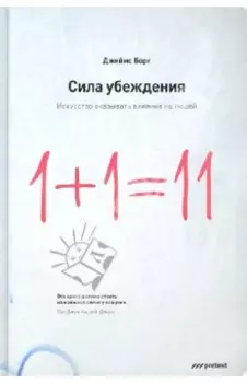 Сила убеждения. Искусство оказывать влияние на людей