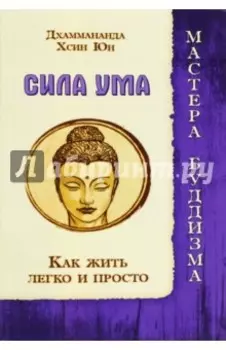 Сила ума. Как жить легко и просто