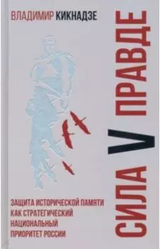 Сила V правде. Защита исторической памяти как стратегический национальный приоритет России
