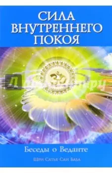 Сила Внутреннего Покоя. Беседы о Веданте