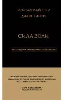 Сила Воли