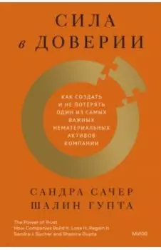 Сила в доверии. Как создать и не потерять один из самых важных нематериальных активов компании