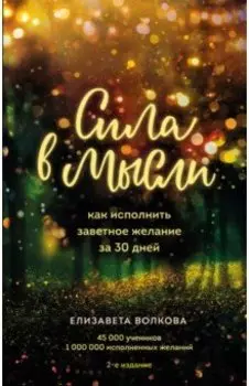Сила в мысли. Как исполнить заветное желание за 30 дней
