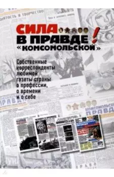 Сила - в правде! "Комсомольской"