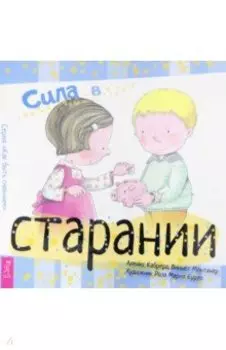 Сила в старании