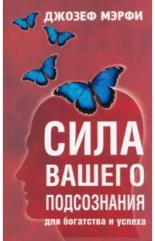 Сила вашего подсознания для богатства и успеха