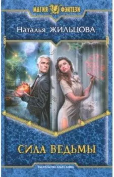 Сила ведьмы