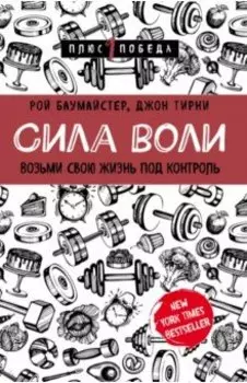 Сила воли. Возьми свою жизнь под контроль