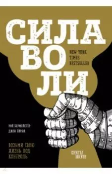 Сила воли. Возьми свою жизнь под контроль