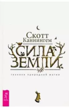 Сила Земли. Техники природной магии