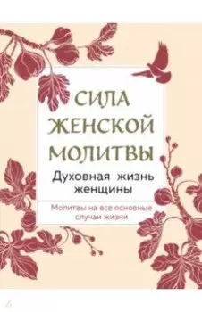 Сила женской молитвы. Духовная жизнь женщины