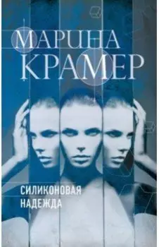 Силиконовая надежда