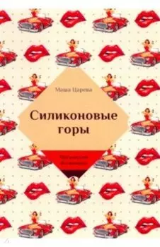 Силиконовые горы