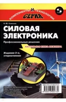 Силовая электроника. Профессиональные решения
