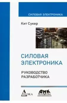 Силовая электроника. Руководство разработчика
