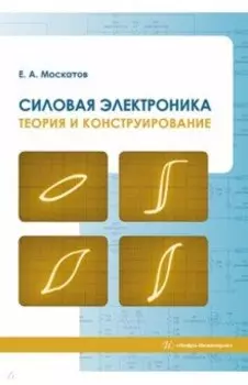 Силовая электроника. Теория и конструирование. Монография