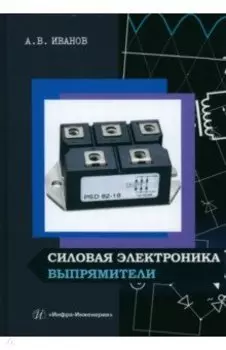 Силовая электроника. Выпрямители. Учебное пособие