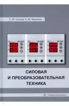 Силовая и преобразовательная техника. Учебное пособие