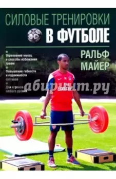 Силовые тренировки в футболе