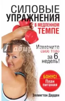 Силовые упражнения в медленном темпе
