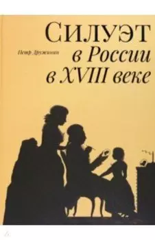 Силуэт в России в XVIII веке
