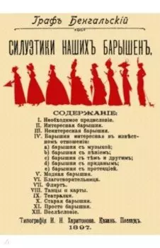 Силуэтики наших барышень