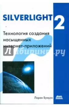 Silverlight 2. Технология создания интернет-приложений
