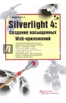 Silverlight 4. Создание насыщенных Web-приложений