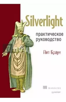 Silverlight. Практическое руководство