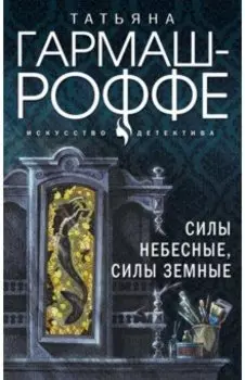 Силы небесные, силы земные