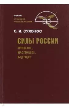 Силы России. Прошлое, настоящее, будущее