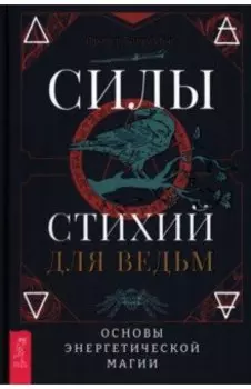 Силы стихий для ведьм. Основы энергетической магии