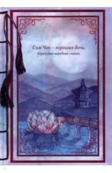 Сим Чон - хорошая дочь