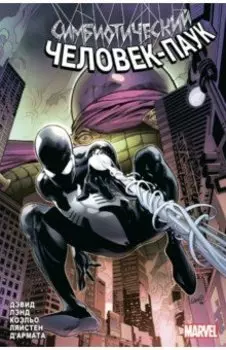 Симбиотический Человек-паук