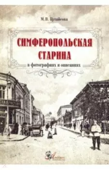 Симферопольская старина в фотографиях и описаниях