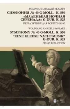 Симфония № 40 g-moll. K. 550. «Маленькая ночная серенада» g-dur. K. 525. Переложение для фортепиано