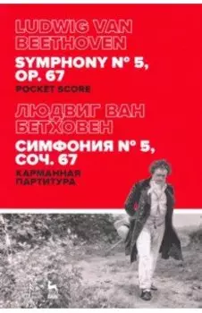 Симфония № 5, соч.67. Карманная партитура