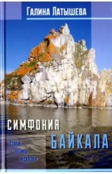 Симфония Байкала. Стихи, поэмы и сказки