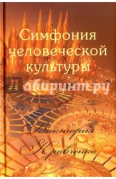 Симфония человеческой культуры