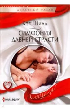Симфония давней страсти