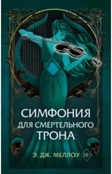 Симфония для смертельного трона
