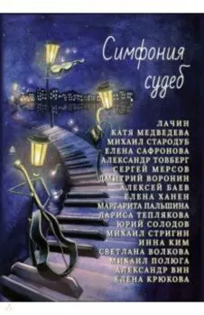 Симфония судеб