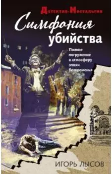 Симфония убийства