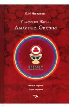 Симфония жизни. Дыхание океана. Книга первая, круг первый