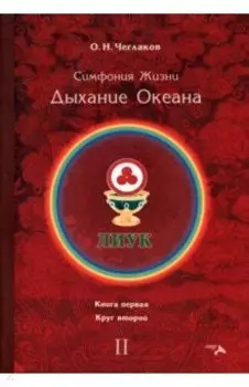 Симфония жизни. Дыхание океана. Книга первая, круг второй