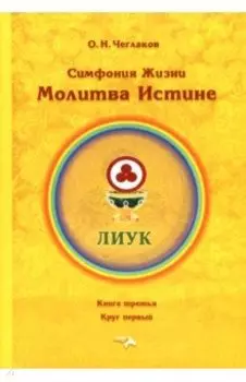 Симфония жизни. Молитва истине. Книга третья, круг первый