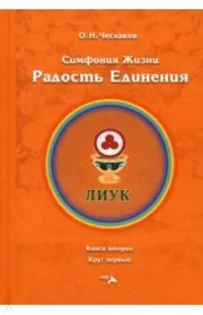 Симфония жизни. Радость Единения. Книга вторая, круг первый