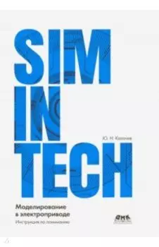 SimInTech моделирование в электроприводе
