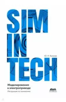 Simintech. Моделирование в электроприводе