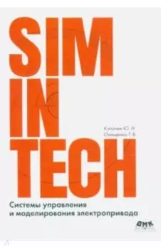 SimInTech. Системы управления и моделирования электропривода